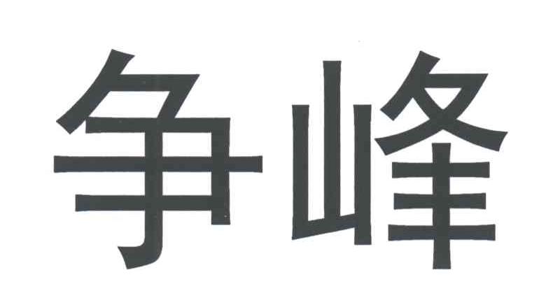争峰