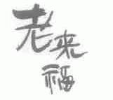老来福