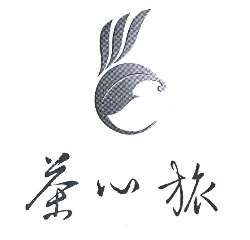茶心旅