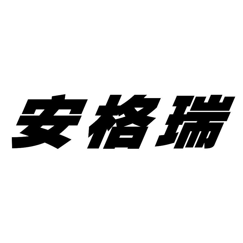 安格瑞
