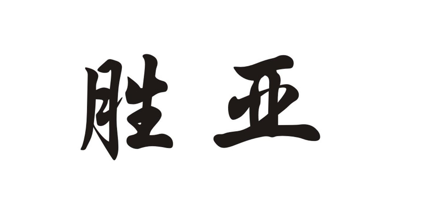 胜亚