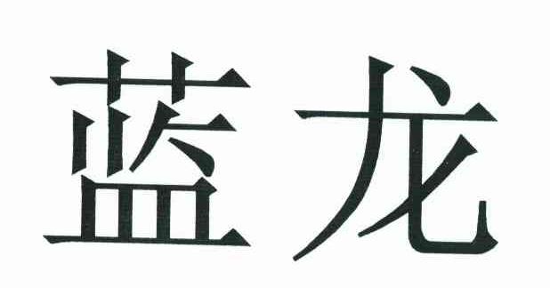 蓝龙