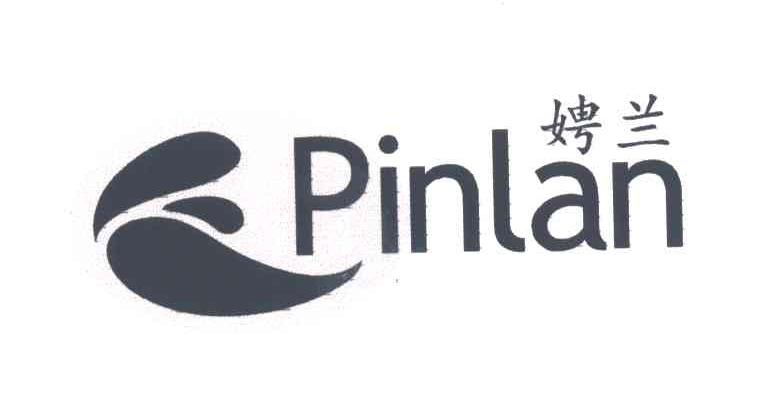 娉兰;PINLAN