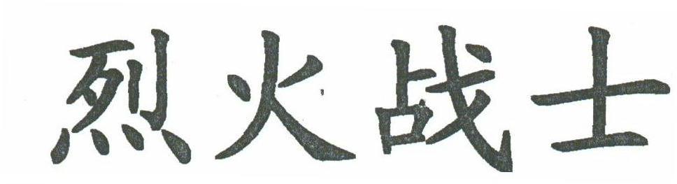烈火战士