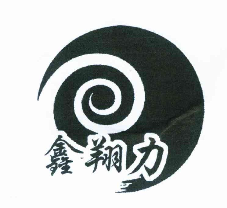 鑫翔力