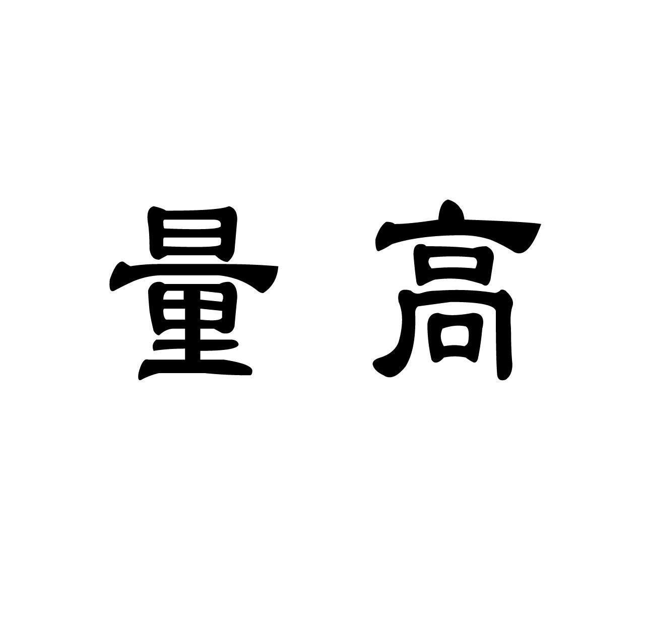 量高