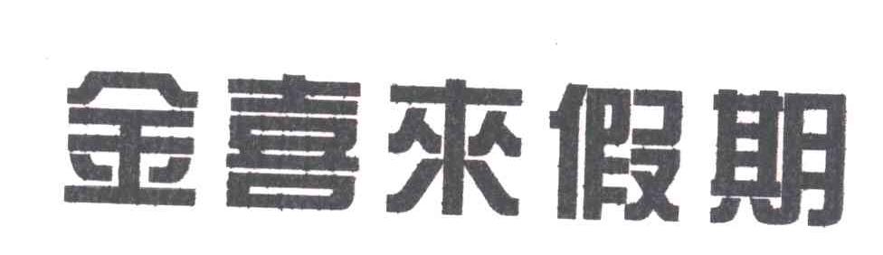 金喜来假期