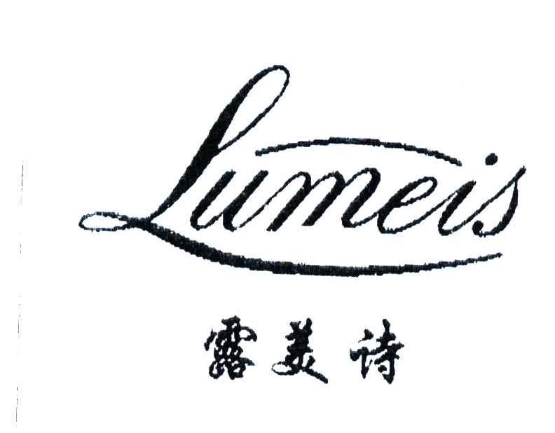 露美诗;LUMEIS