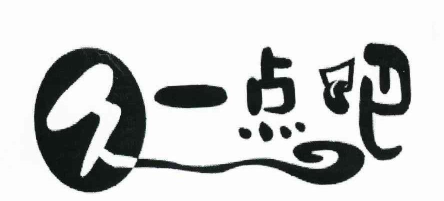 久一点吧