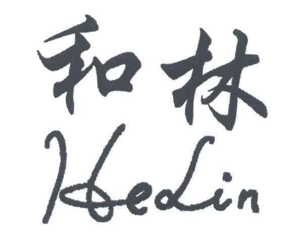 和林