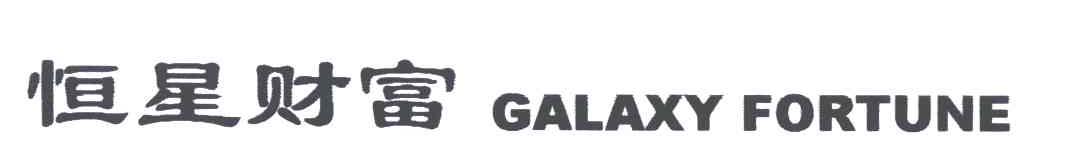 恒星财富;GALAXY  FORTUNE
