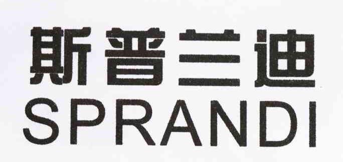 斯普兰迪 SPRANDI