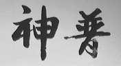 神普
