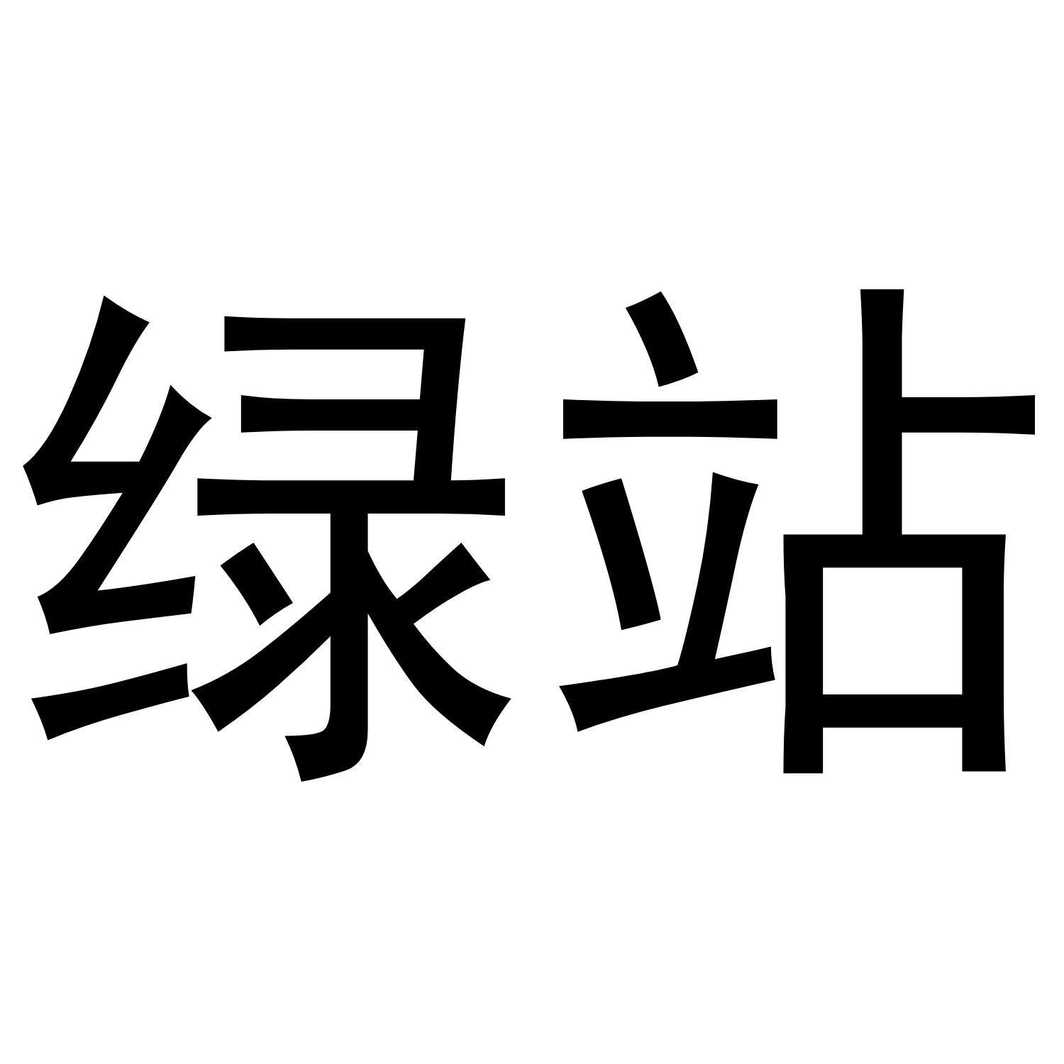 绿站