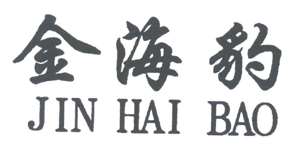 金海豹