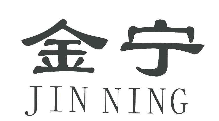 金宁