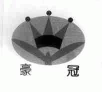 豪冠
