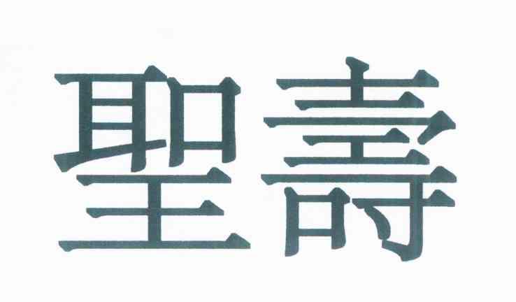 圣寿