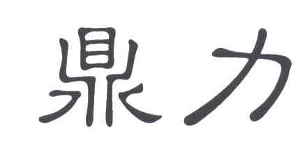 鼎力