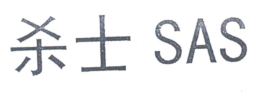 杀士;SAS