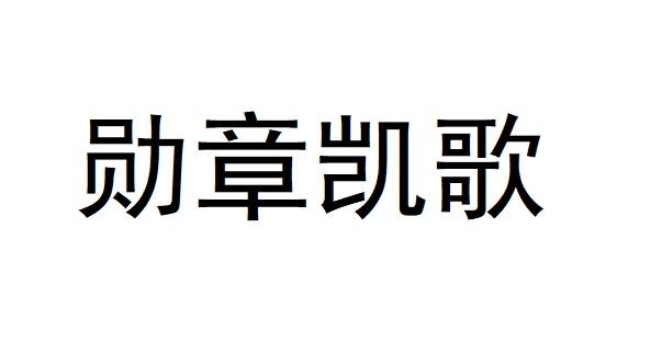勋章凯歌