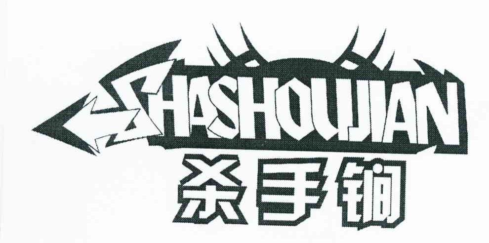 杀手锏