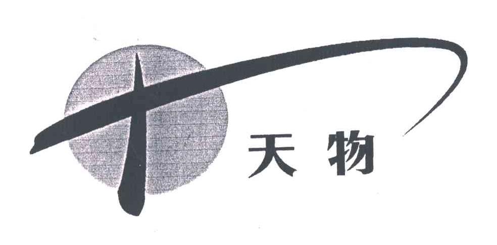天物