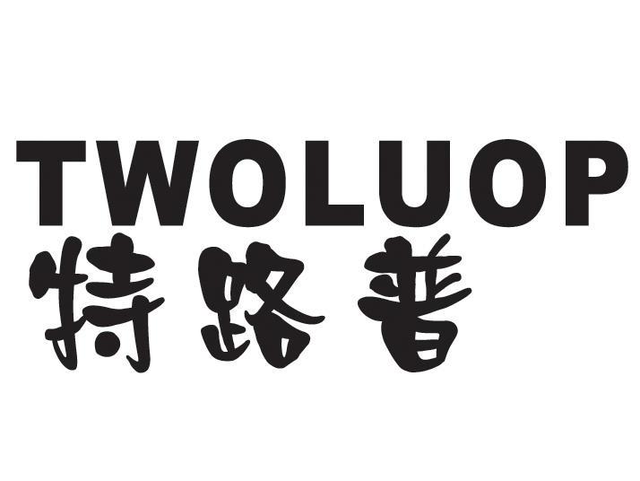 特路普 TWOLUOP