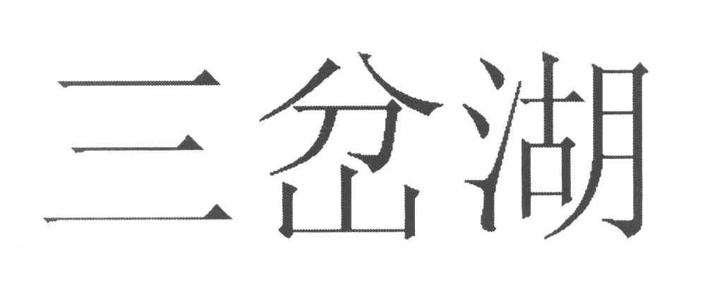 三岔湖