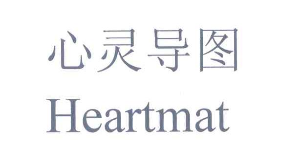 心灵导图;HEARTMAT