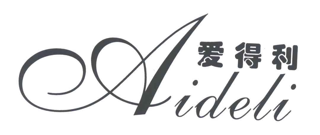 爱得利