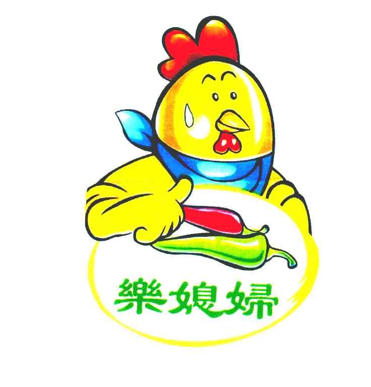乐媳妇