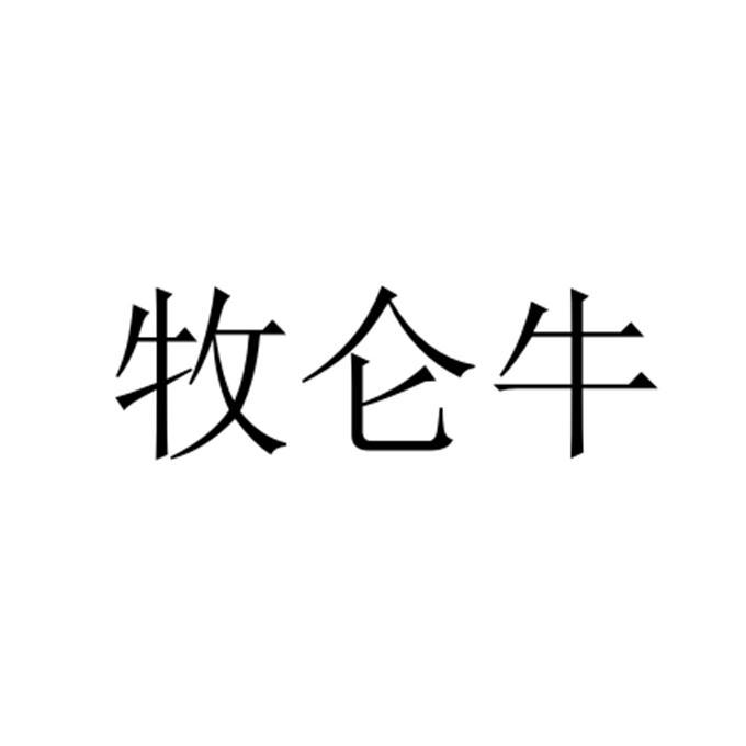 牧仑牛