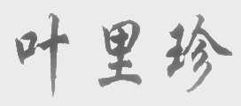 叶里珍