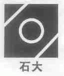 石大
