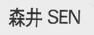 森井   SEN