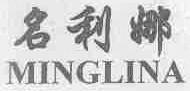 名利娜