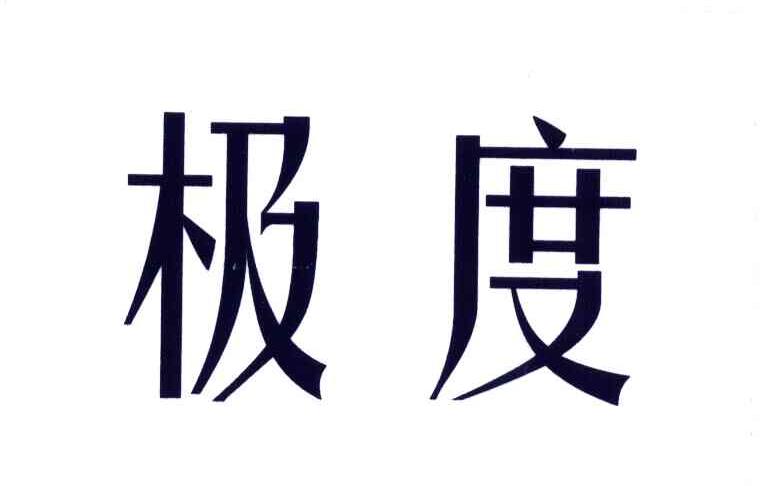 极度