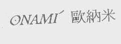 欧纳米   ONAMI