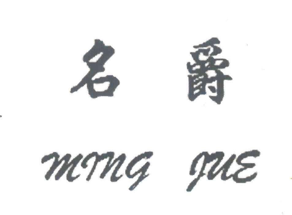 名爵