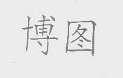 博图
