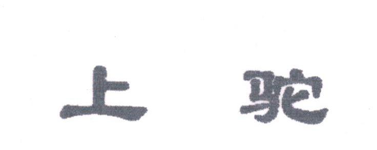 上驼