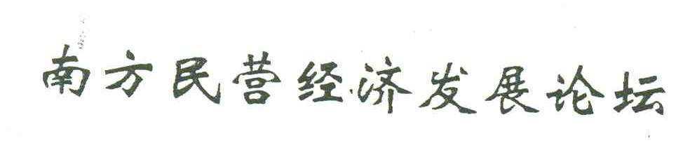 南方民营