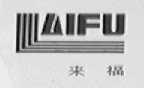 来福