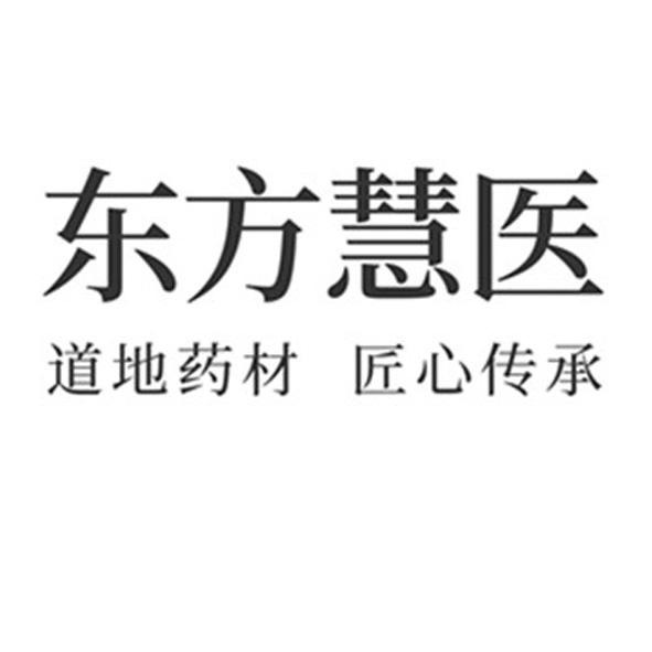 东方慧医 道地药材 匠心传承