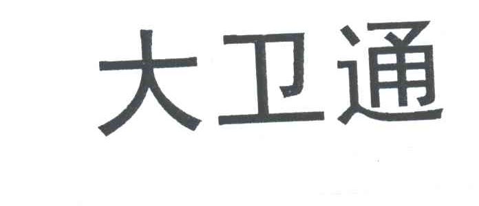 大卫通