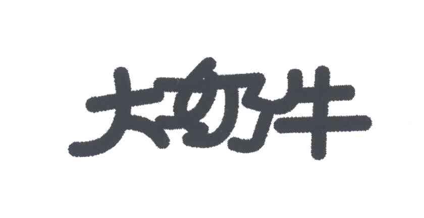 大奶牛