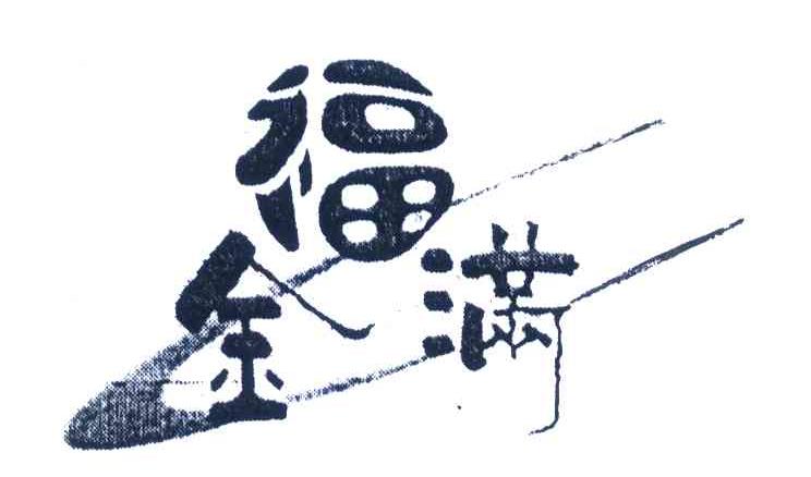 福金满