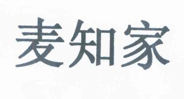 麦知家