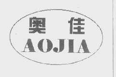 奥佳